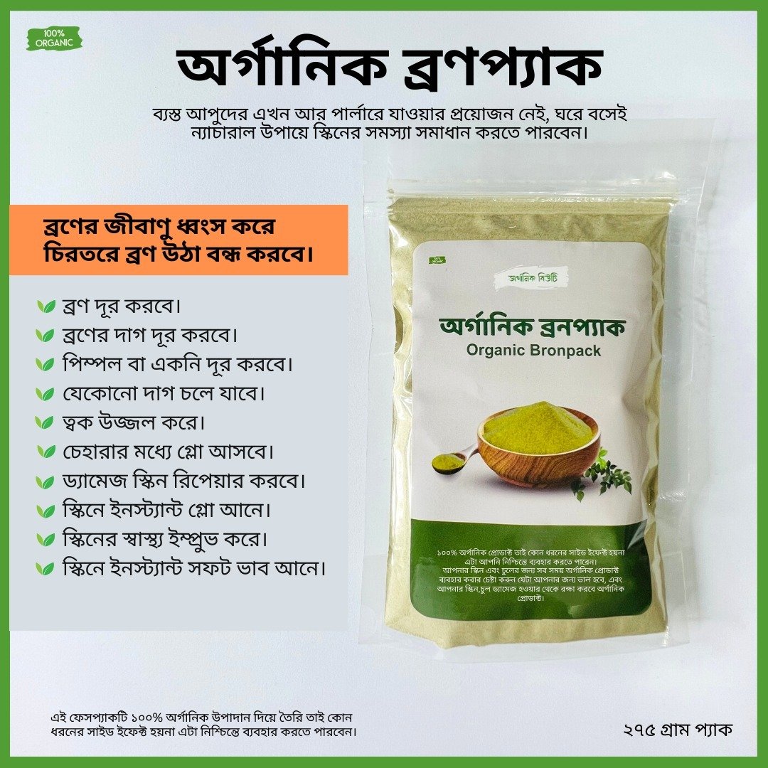 অর্গানিক ব্রণপ্যাক